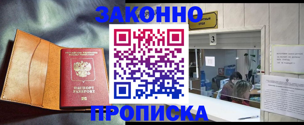 прописка законно в Петров Вале